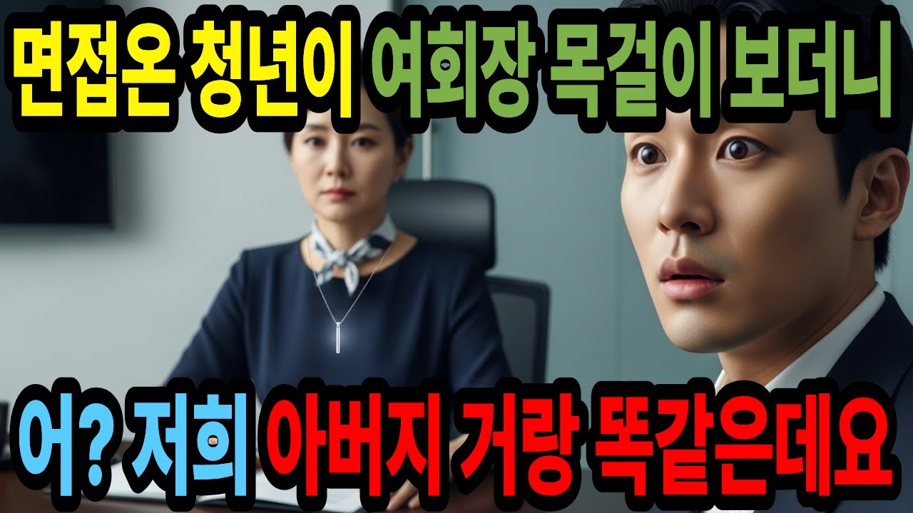 면접온 청년이 여회장 목걸이 보더니어? 저희 아버지 거랑 똑같은데요  | 감동사연 | 오디오북 | 인생사연 | 오디오사연