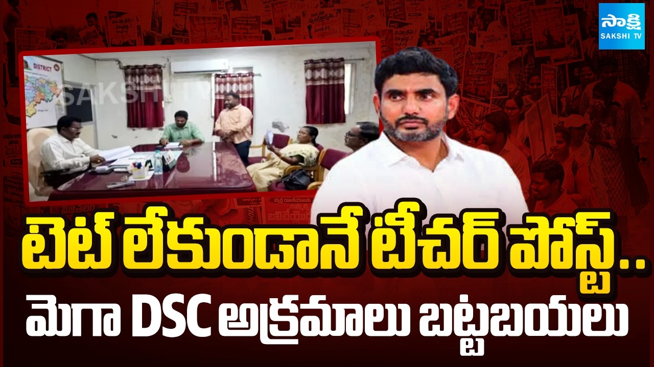 టెట్ లేకుండా టీచర్ జాబ్ ఎలా? | Teacher Job Given Without TET Qualification in Kurnool | @SakshiTV