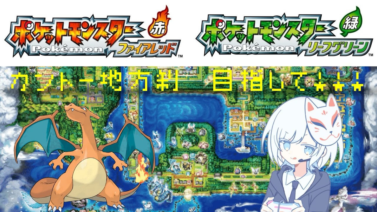 【#ポケモンFRLG】帰ろうか　あの頃に【雪乃ふゆ】