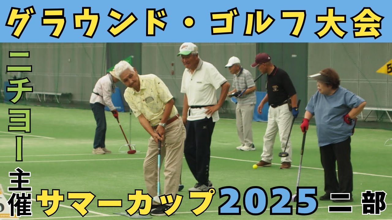 【グラウンド・ゴルフ大会】ニチヨー主催サマーカップ２０２５　第二部　20250710【くまがやドーム】