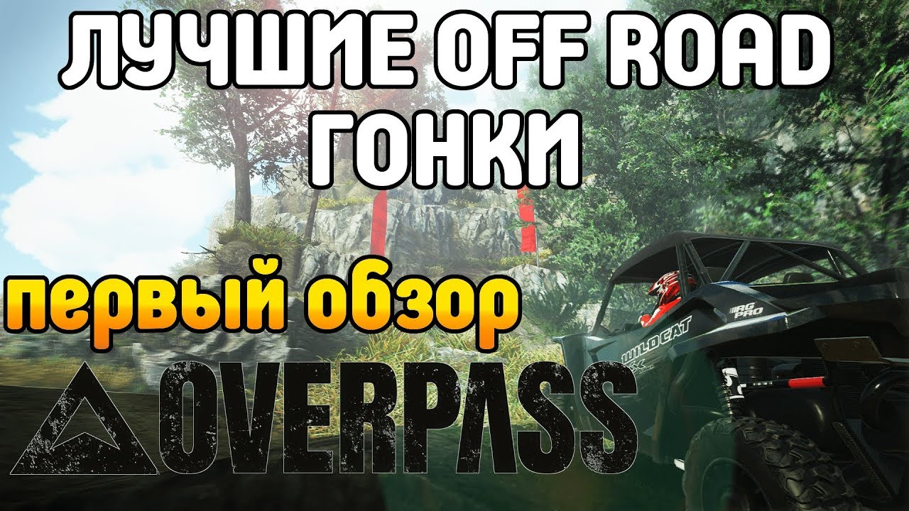 Лучшие ГОНКИ off-road Обзор и Первый взгляд Overpass
