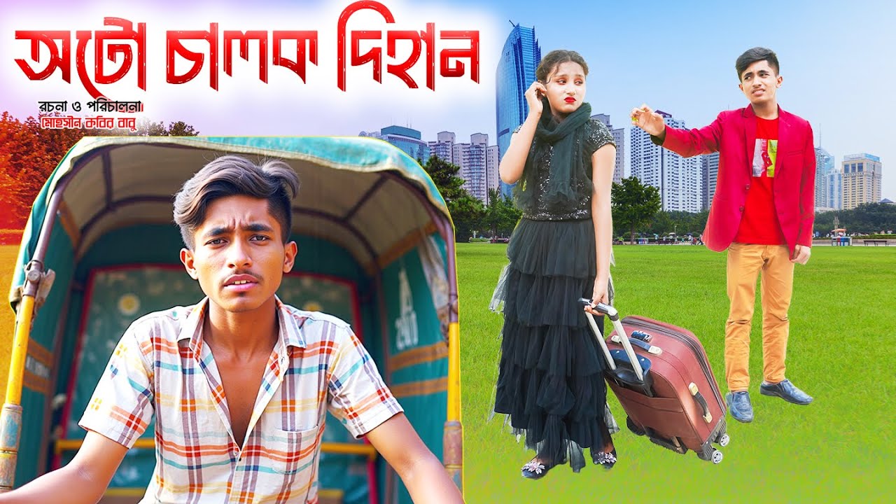 অটো চালক দিহান নাটক | Auto chalok dihan natok pori and seneha natok 2025 |  | bengali fairy tales