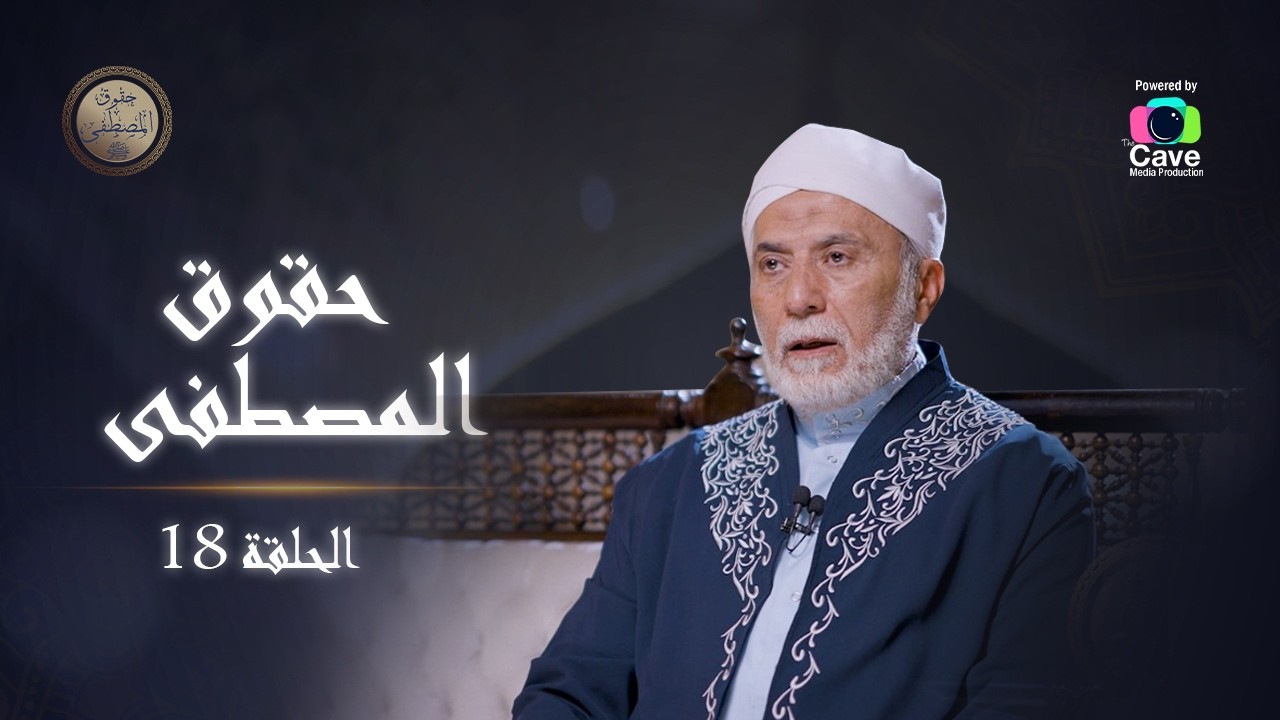 الحقلة الثامنة عشر | برنامج حقوق المصطفي