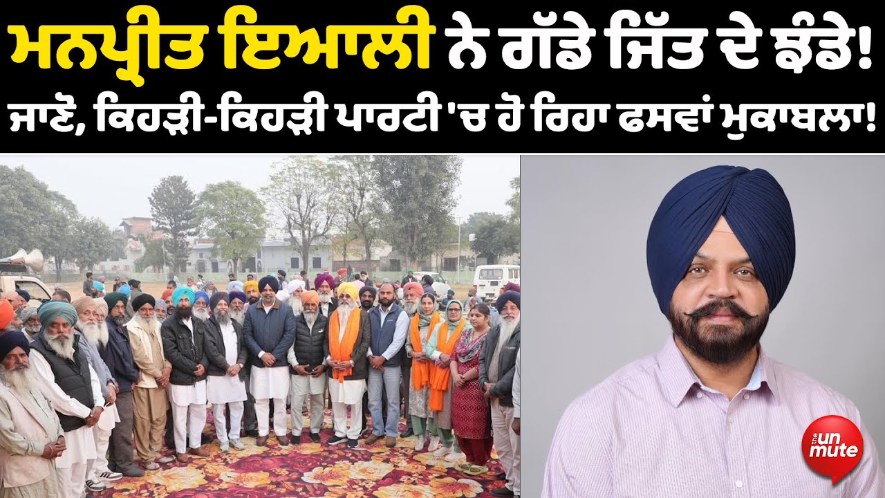Zila Parishad | Panchayat Samiti Election Result: ਹਲਕਾ ਦਾਖਾਂ 'ਚ Manpreet Ayali ਨੇ ਗੱਡੇ ਜਿੱਤ ਦੇ ਝੰਡੇ!