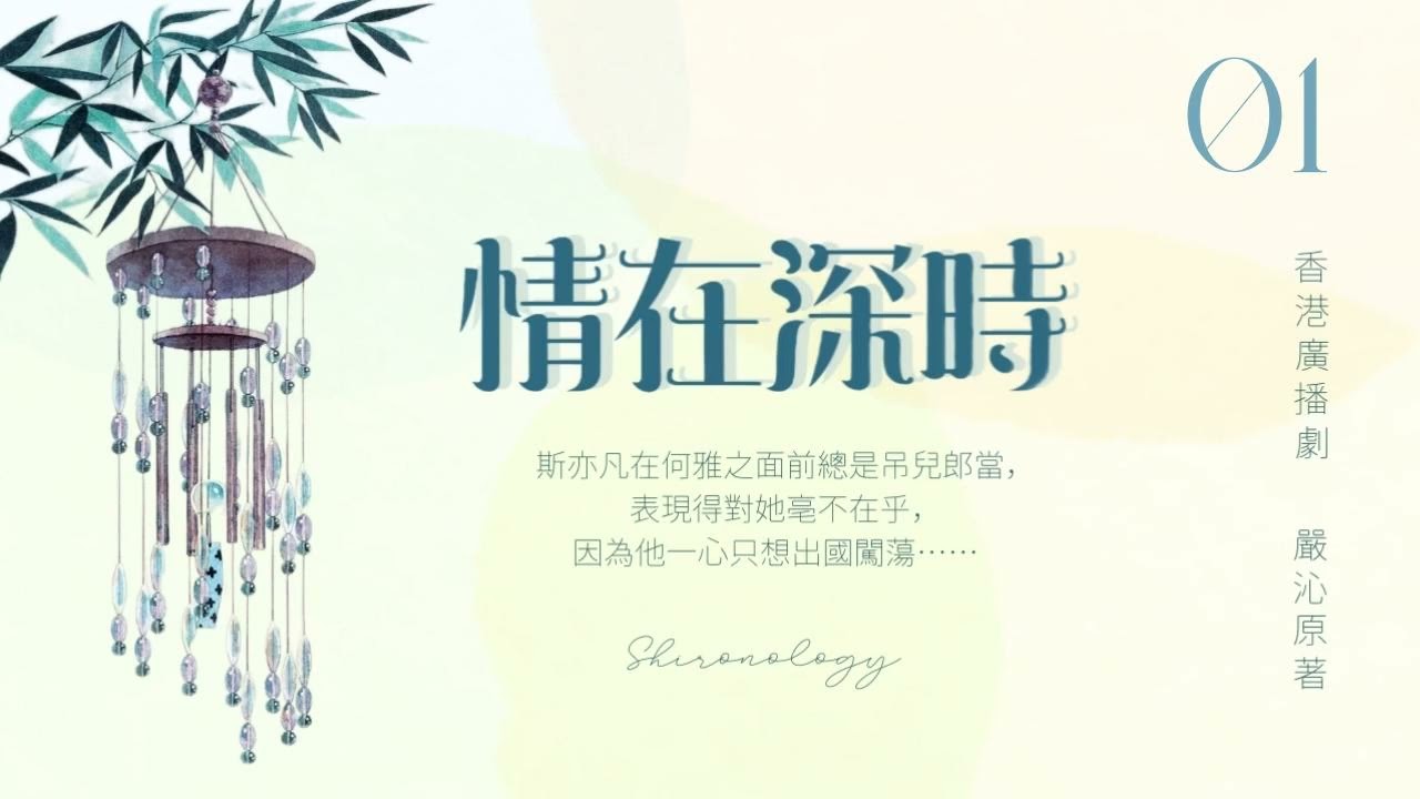 情.在.深.時. 第一回 (嚴沁著; 1980年)