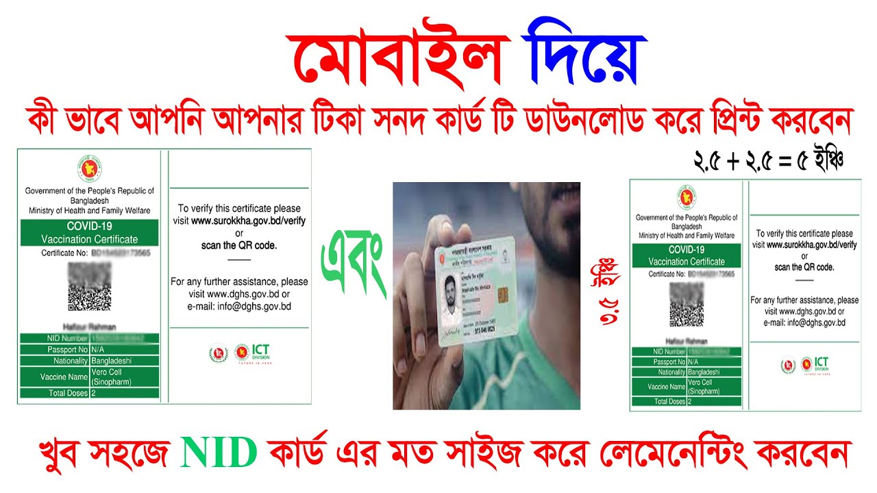 মোবাইল দিয়ে টিকা সনদ কার্ড ডাউনলোড এবং এন.আই.ডি কার্ড এর মত করে  সাইজ করে প্রিন্ট,  লেমেনেটিং করবেন।