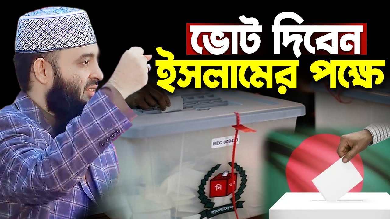আজহারী হুজুর ভোট চাইলেন ইসলামের পক্ষে | Mizanur Rahman Azhari Vote waz