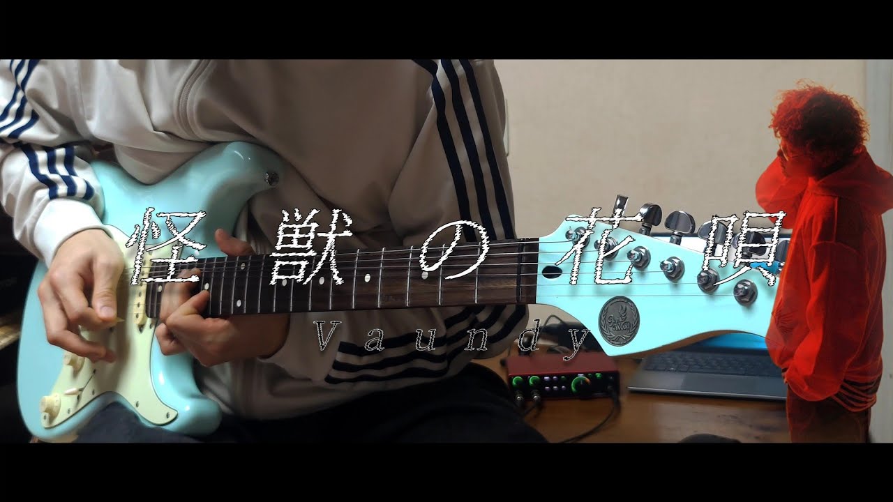Vaundy -「괴수의 꽃노래」/ 기타 커버