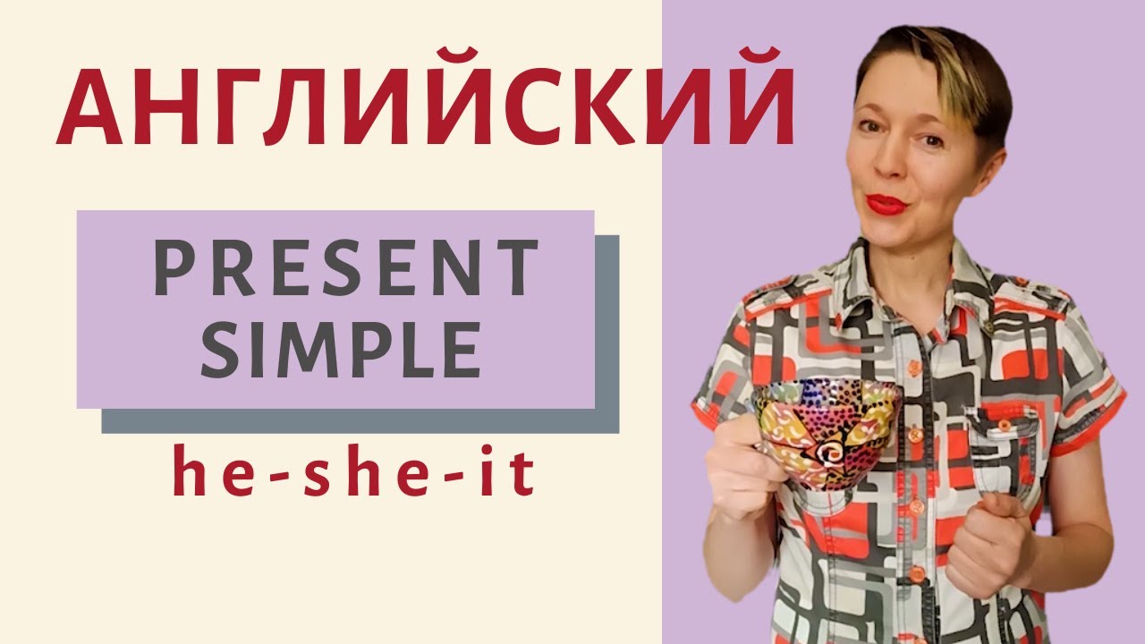 Present Simple для he she it | Speak all Week | Разговорный английский