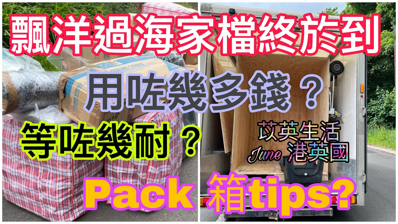 【移民英國】船運60箱家檔船運到英國啦！🥳｜用咗幾多錢？｜等咗幾耐？｜pack 嘢tips?｜苡英生活 June 港英國｜