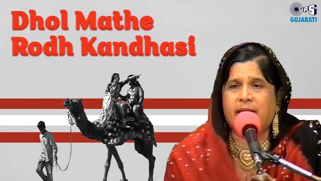 Dhol Mathe Rodh Kandhasi | Judai | Ismail Meer, Ameena Meer | Gujarati Folk Song