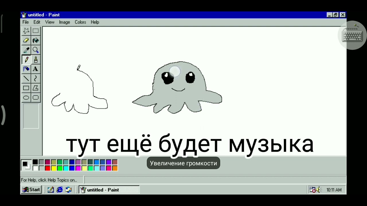 рисую плюшика в пэйнте | win 89 simulator | Стар Полина 🌟 |