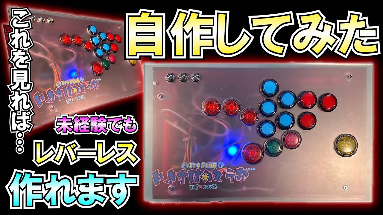 アケコン製作未経験のド素人が0からレバーレスを作ってみた。