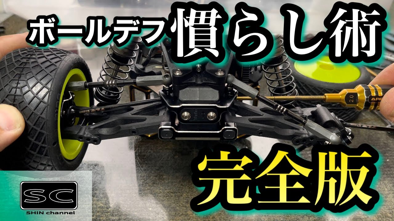 ボールデフの慣らし　完全版