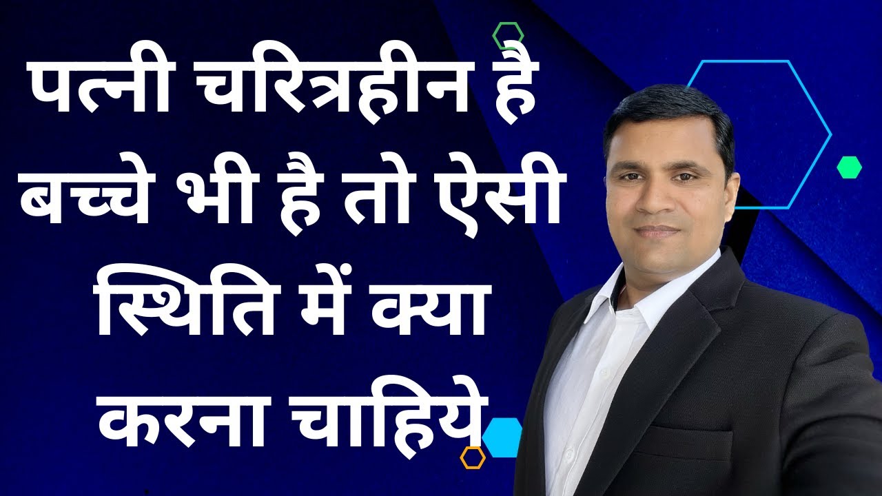 पत्नी चरित्रहीन है बच्चे भी हैं तो ऐसी स्थिति में क्या करना चाहिये #characterlesswife #characterless