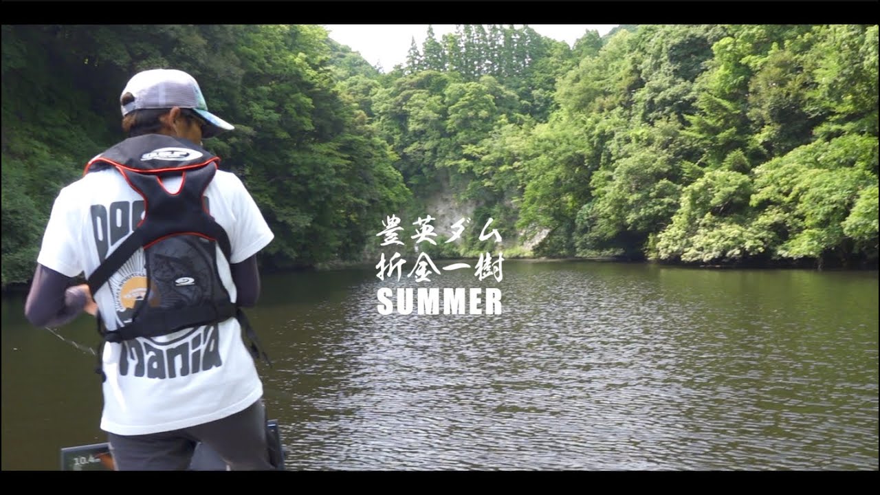 【夏パターン満喫】夏の豊英ダムをオリキンがバス釣り攻略！