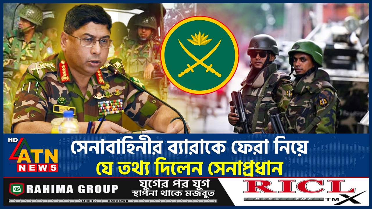 কবে ব্যারাকে ফিরবে সেনাবাহিনী, জানালেন সেনাপ্রধান | Army Chief | Return Barrack | ATN News