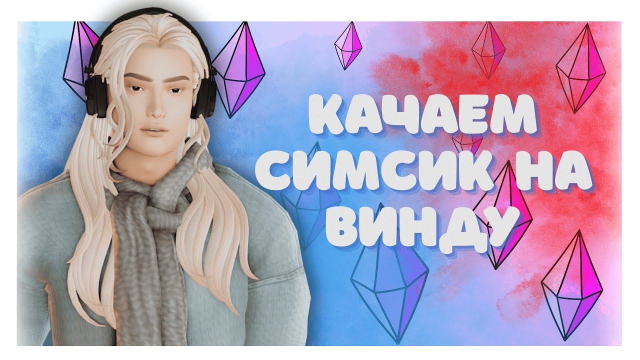 КАК УСТАНОВИТЬ СИМС 4 НА ПК | Пошаговый гайд 2025