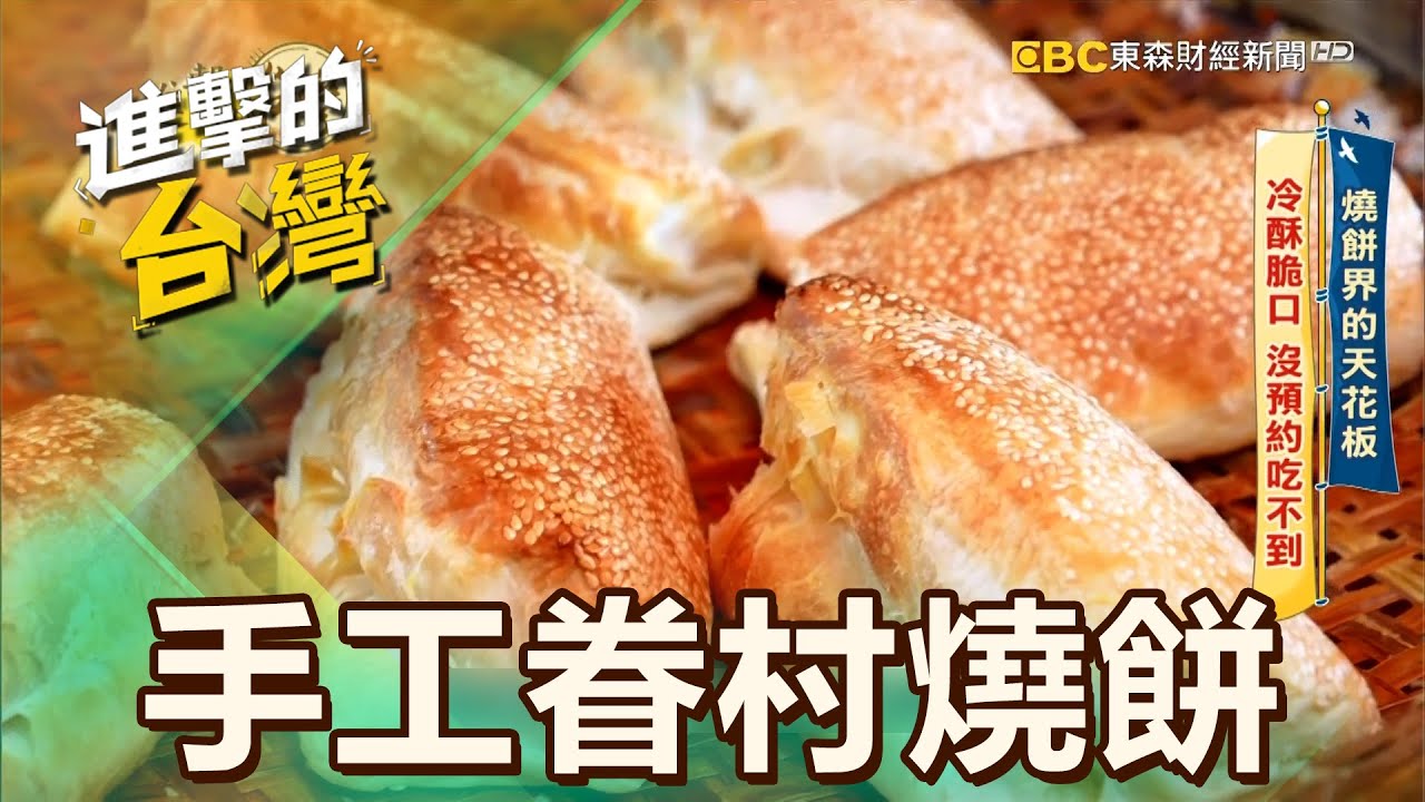 【台北必吃】燒餅界的天花板 冷酥脆口 沒預約吃不到 第526集《進擊的台灣》part3｜陳怡廷 (眷村燒餅)