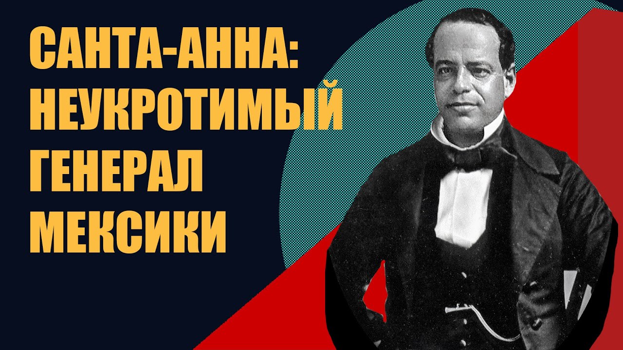 Мексика в XIX веке// генерал Санта-Анна // эпоха переворотов