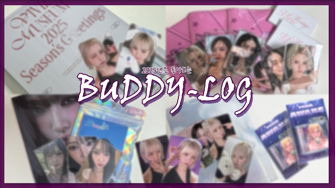 2025년을 한번에 보는 BUDDY-LOG 버디로그 [여자친구/비비지/예린/유주]