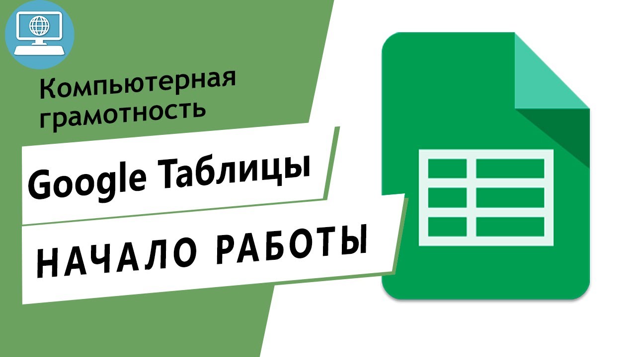 Знакомимся с Google таблицами. Как пользоваться Гугл таблицы или Excel online