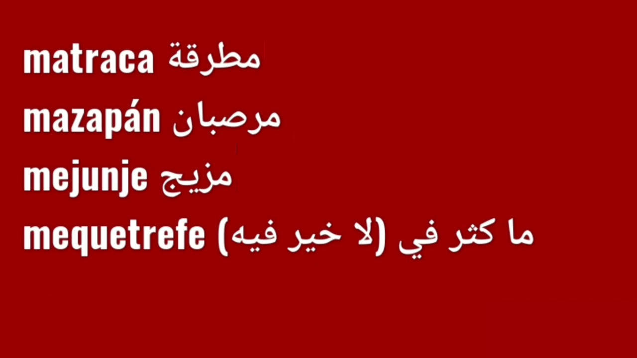 تعلم الإسبانية، كلمات إسبانية من أصل عربي  -apprendre l'espagnol