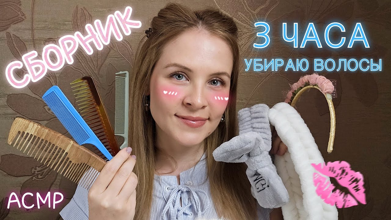 АСМР Долгожданный СБОРНИК 3 ЧАСА Уберу Волосы Подготовительный Кабинет