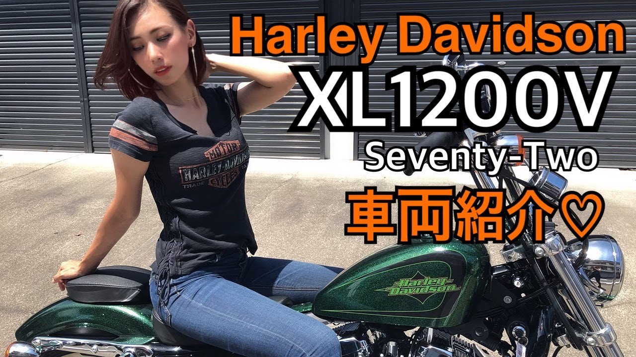 【NEWバイク】キラキラなHarley Davidson13年式XL1200V Seventy-Two♡