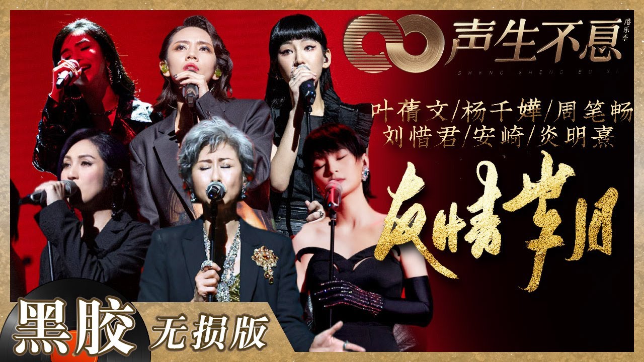 【黑胶纯享】《友情岁月》舞台女性力量拉满！叶蒨文/杨千嬅/周笔畅/刘惜君/炎明熹/安崎六位不同年龄的女歌手柔美不失坚定！《声生不息》 Infinity and Beyond EP12丨MangoTV