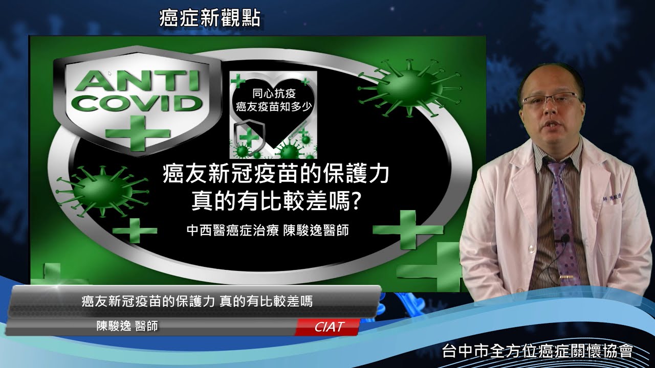 逸仙e學苑系列講座 癌友新冠疫苗的保護力 真的有比較差嗎