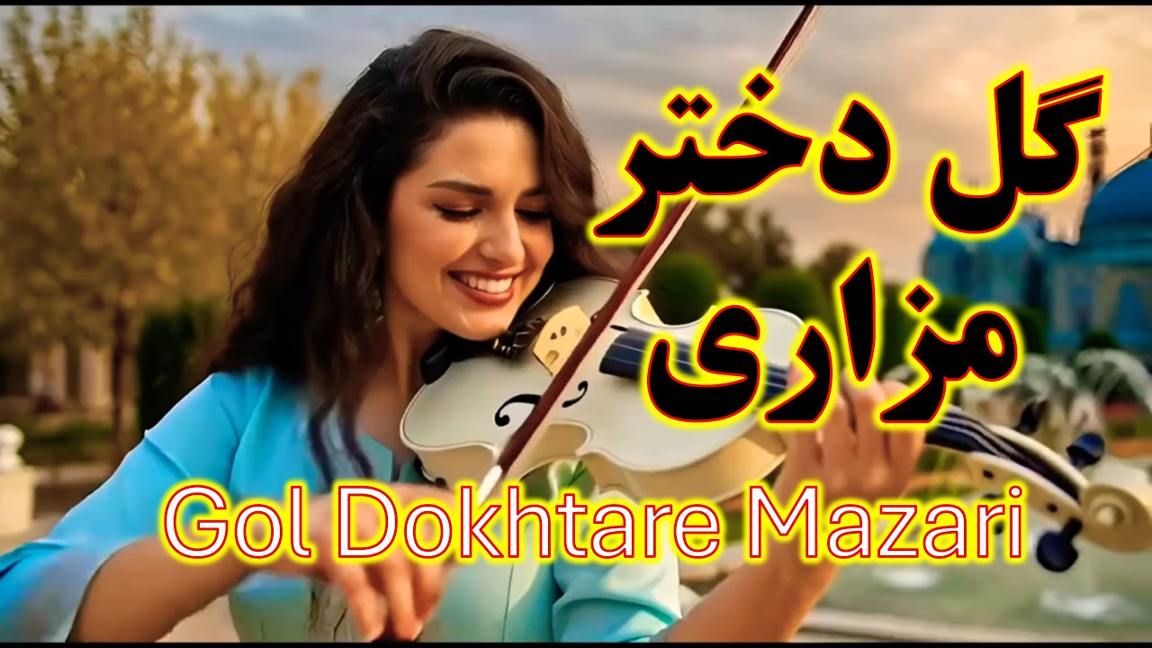 شعر و آهنگ نو، شاد، رقصی برا دختر مزار، ای دخترمزاری عجب نگاهی داری، هوش مصنوعی