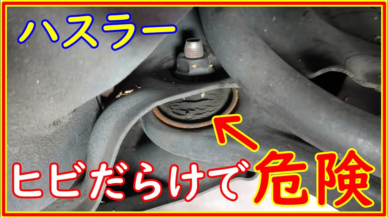 ハスラー　ロアアームを交換します