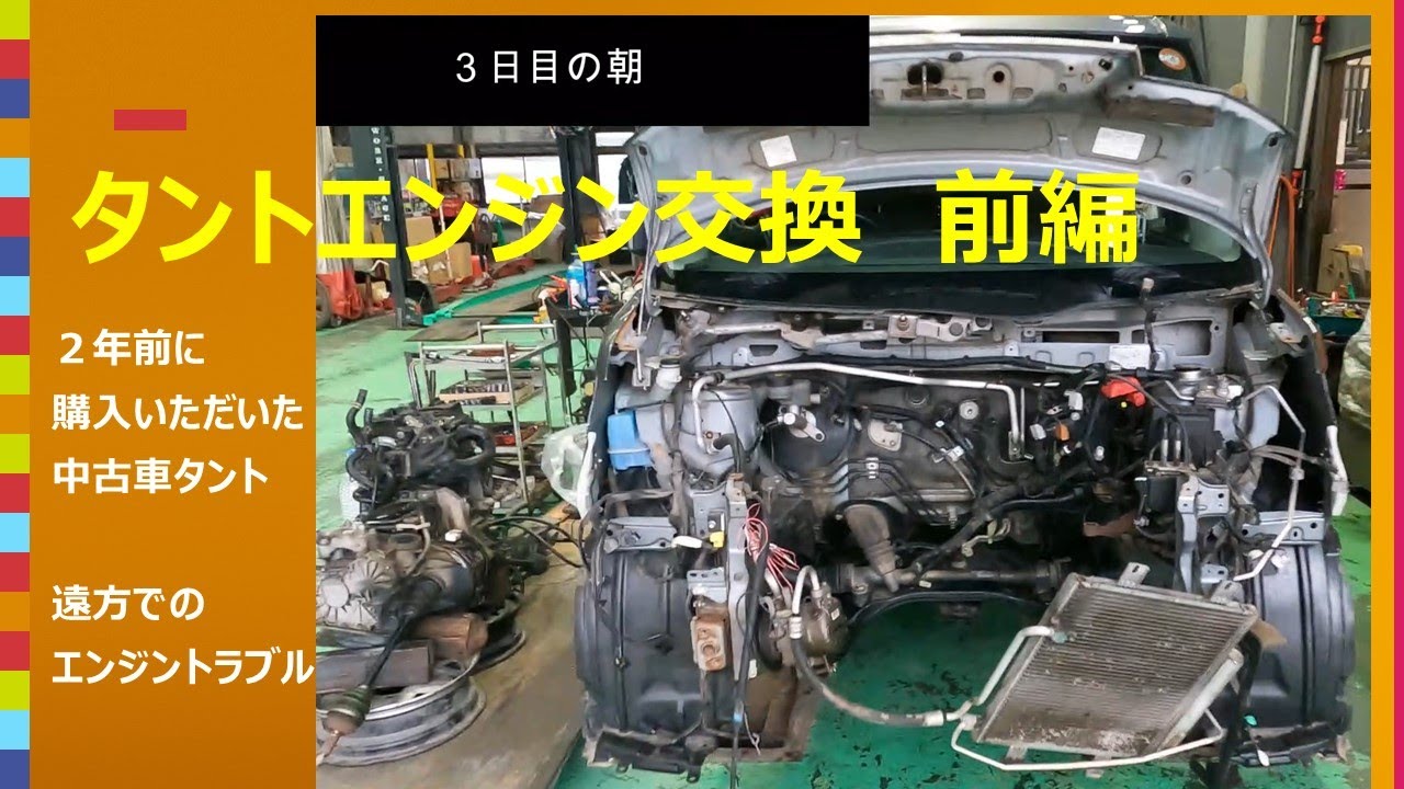 【３０倍速】エンジン載せ替え　タント