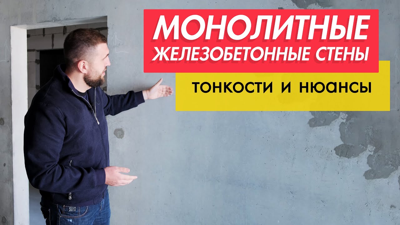 МОНОЛИТНЫЕ ЖЕЛЕЗОБЕТОННЫЕ СТЕНЫ: тонкости и нюансы