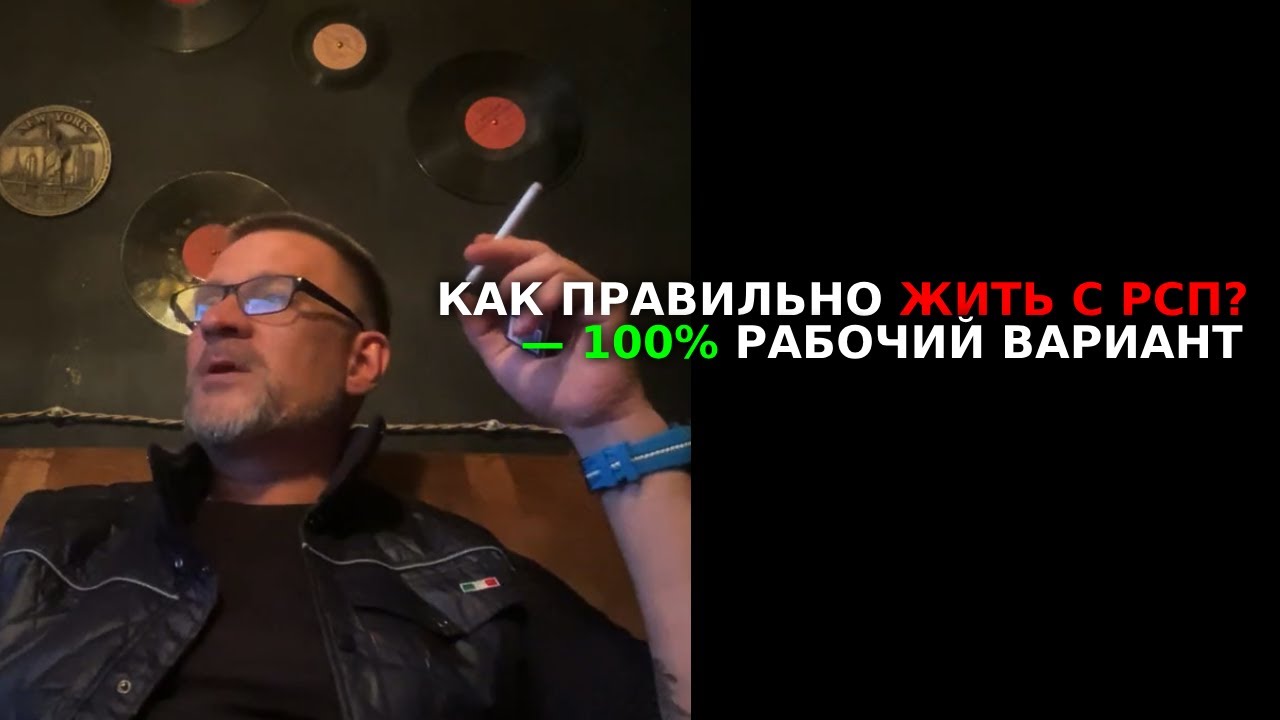 Лекция. Как правильно жить с РСП, 100% рабочий вариант.