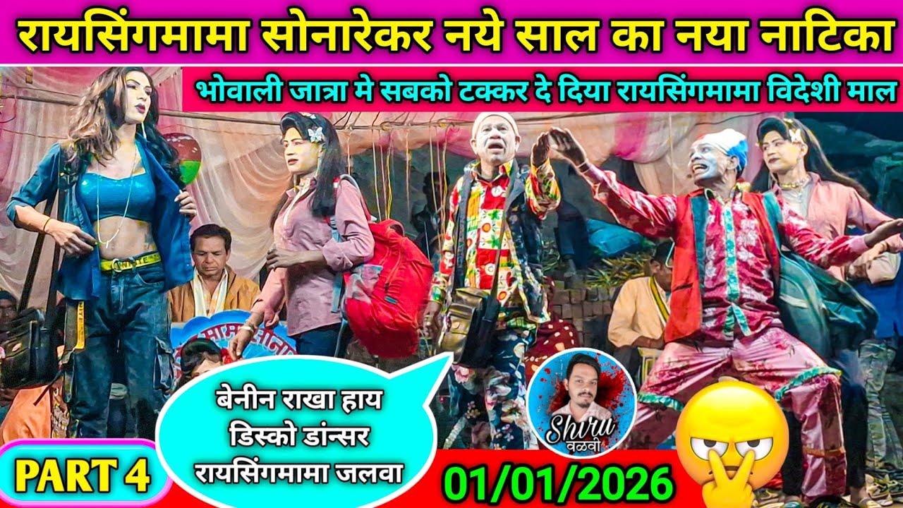 Raysing Mama New Comedy Part 4 | न्यु नाटिका 2026 | रायसिंगमामा & तुकाराम मामा पार्टी सोनारेकर 2026