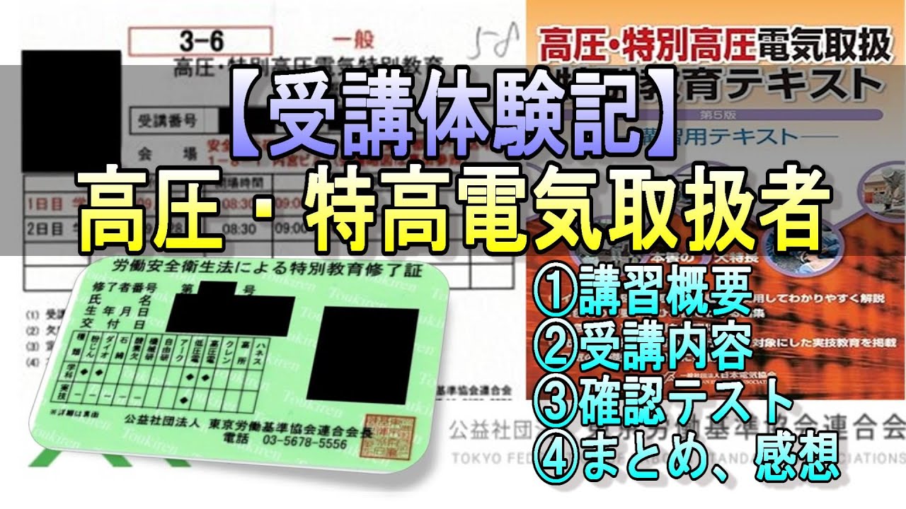 【受講体験記】高圧・特別高圧電気取扱者 特別教育を語ります！ #設備管理 #電気工事士 #勉強 #資格