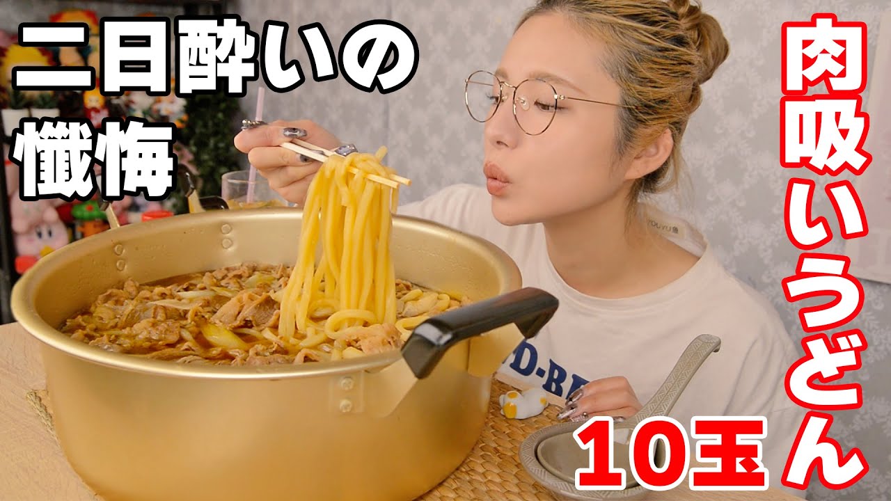 【大食い】生配信で飲み過ぎた二日酔いは肉吸いうどん10玉で復活！【ますぶちさちよ】