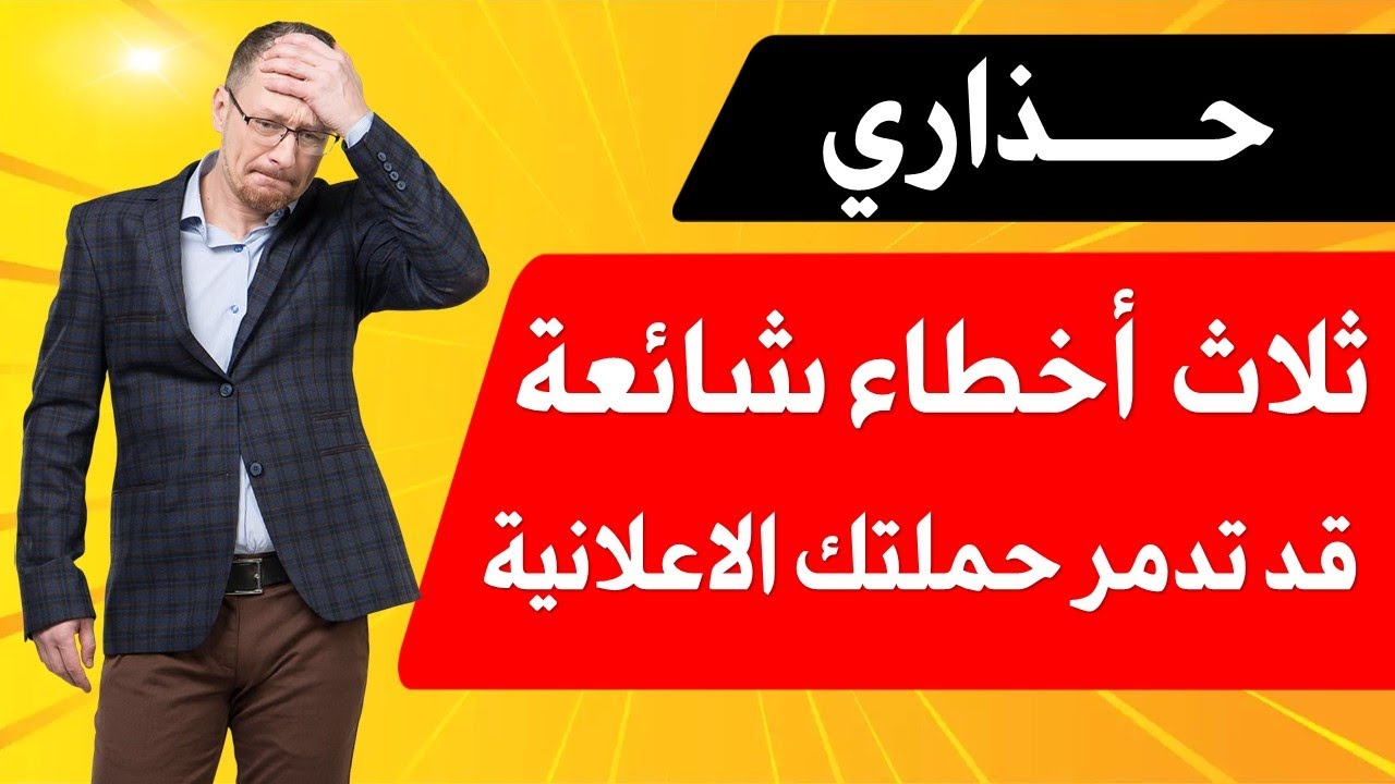 ثلاث أخطاء شائعة يجب عليك تجنبها في الحملات الاعلانية