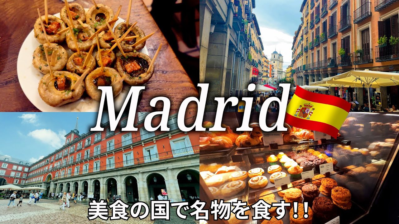 【マドリード女ひとり旅Vlog1日目】有名人気店の絶品料理を食す！／日本とは全く違う雰囲気と文化に感動♡