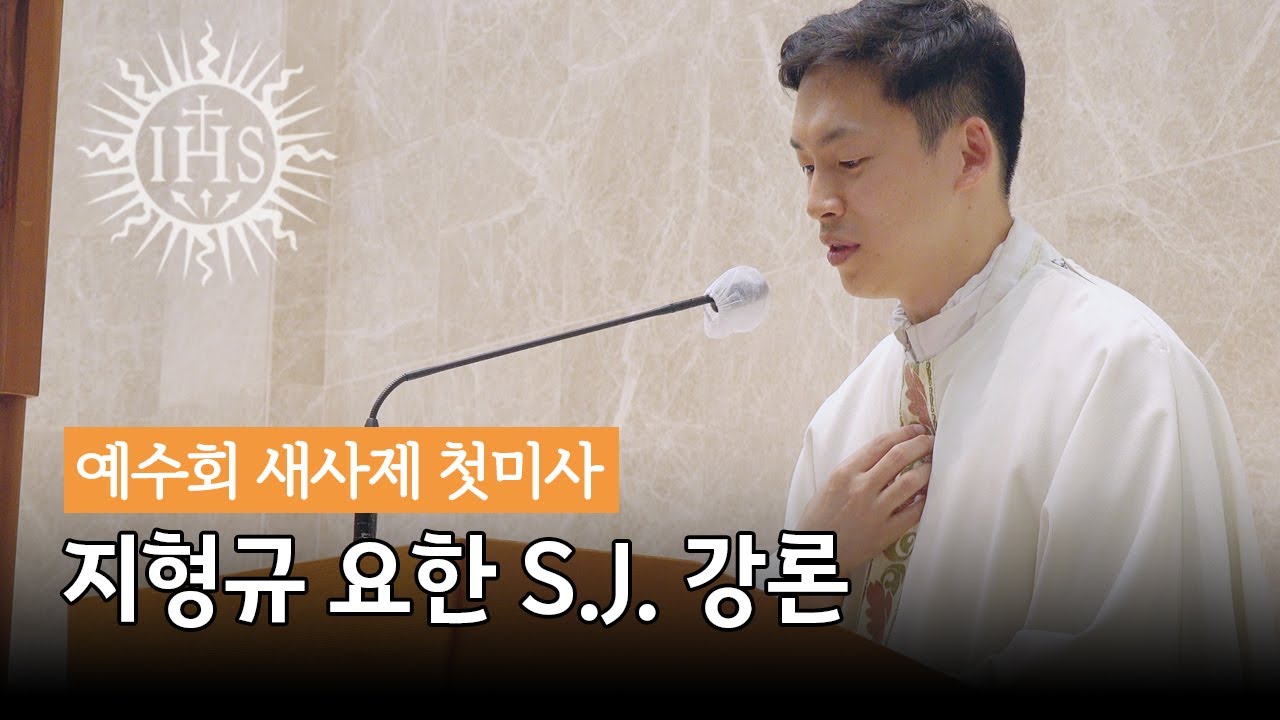 [2022년 예수회 새사제 첫미사] 지형규 요한 S.J. 신부 강론