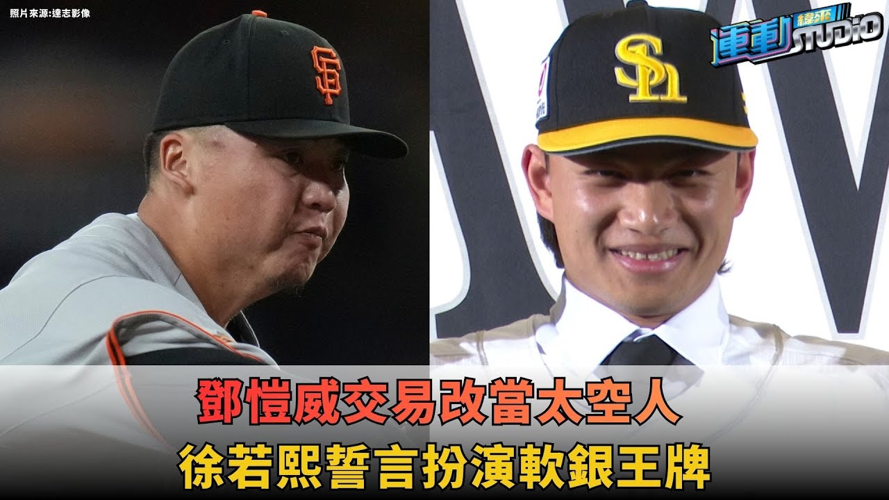 1/30 #鄧愷威 交易改當太空人 #徐若熙 誓言扮演軟銀王牌