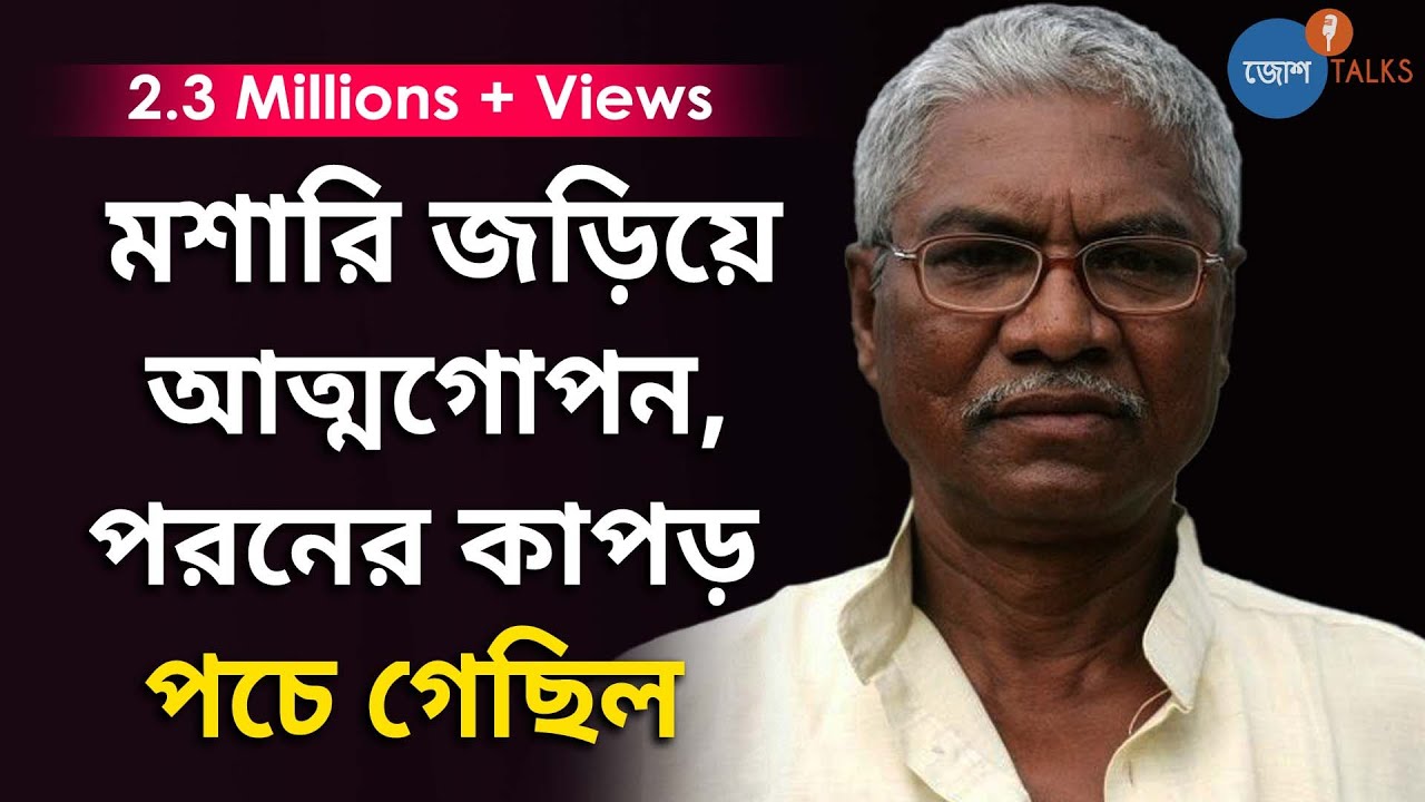 জীবনের সব Hope শেষ? Give Up করতে চান? তাহলে এই গল্প আপনার জন্য|Manoranjan Byapari |Josh Talks Bangla