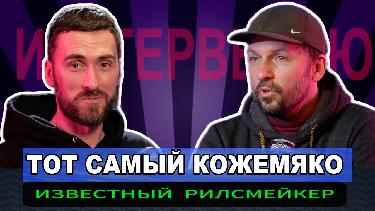 Тот самый рилсмейкер Андрей Кожемяко. О творчестве, популярности и не только...