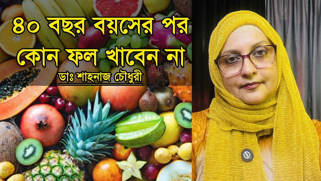 ৪০ বছর বয়সের পর কোন ফল খাবেন, আর কোনগুলো এড়িয়ে চলবেন? | With Dr. Shahnaz Choudhury
