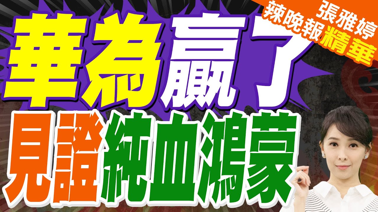 余承東贏了 華為改變中國缺芯少魂｜華為贏了 見證純血鴻蒙｜郭正亮.栗正傑.李永萍深度剖析?【張雅婷辣晚報】精華版 @中天新聞CtiNews