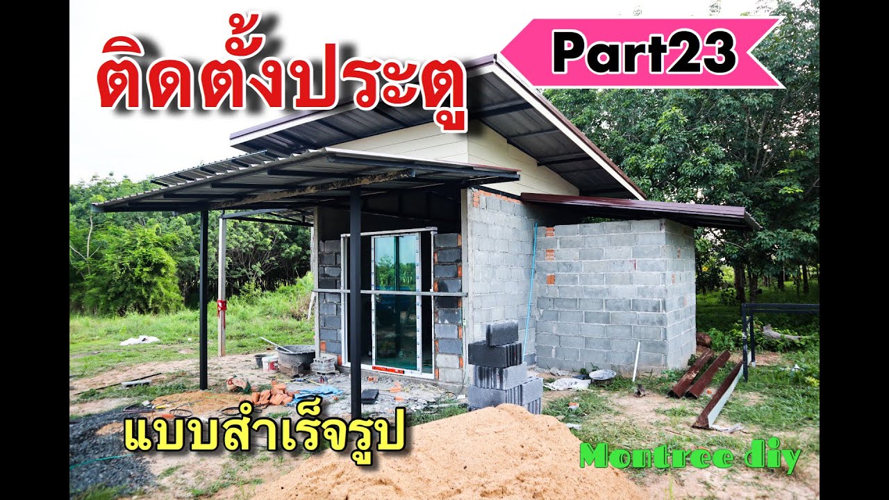 Build a house youself.สร้างบ้านด้วยตนเองpart23 (ติดตั้งประตูแบบสำเร็จรูปแบบเปียก) Montree diy.