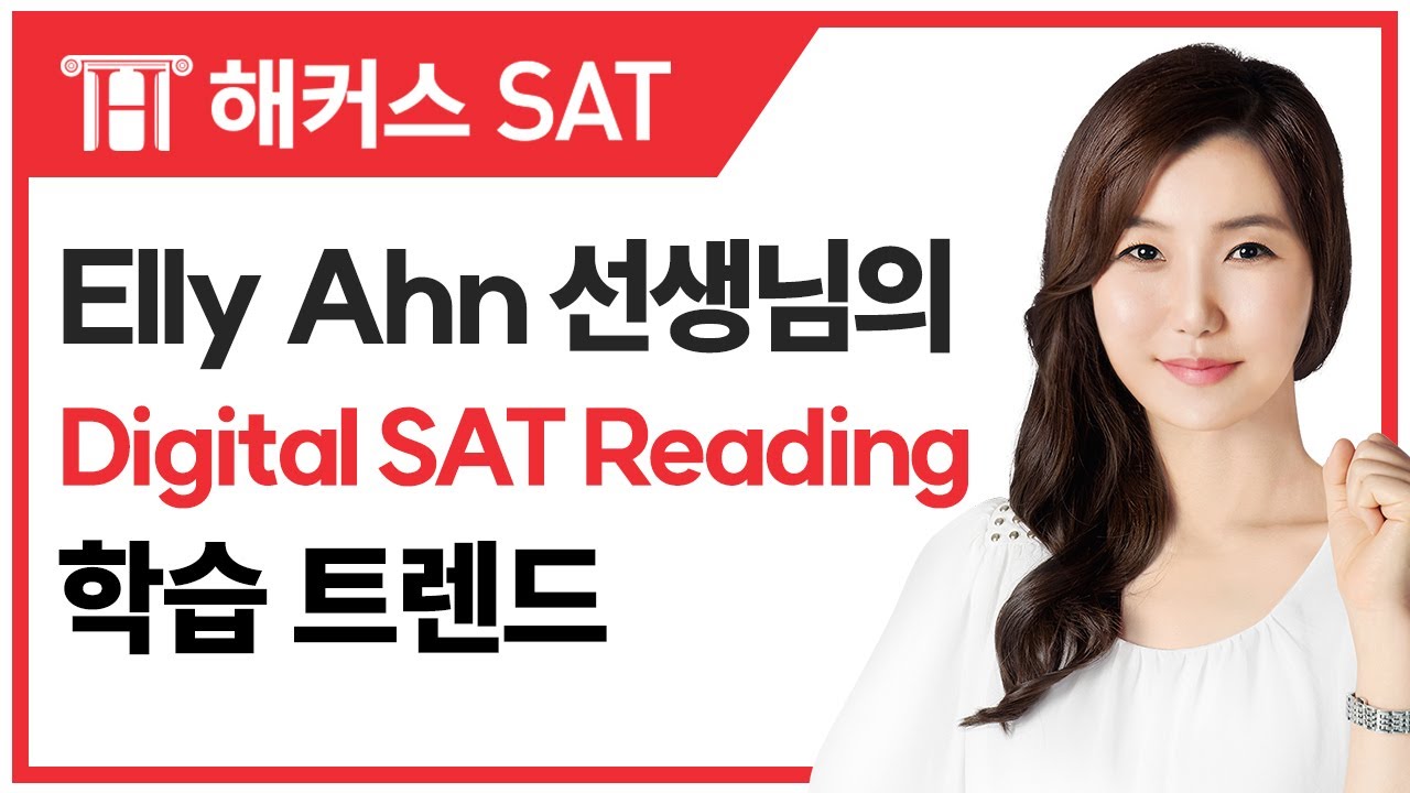 SAT시험 Elly Ahn 선생님의 Digital SAT Reading 학습 트렌드 | SAT 시험, SAT 점수
