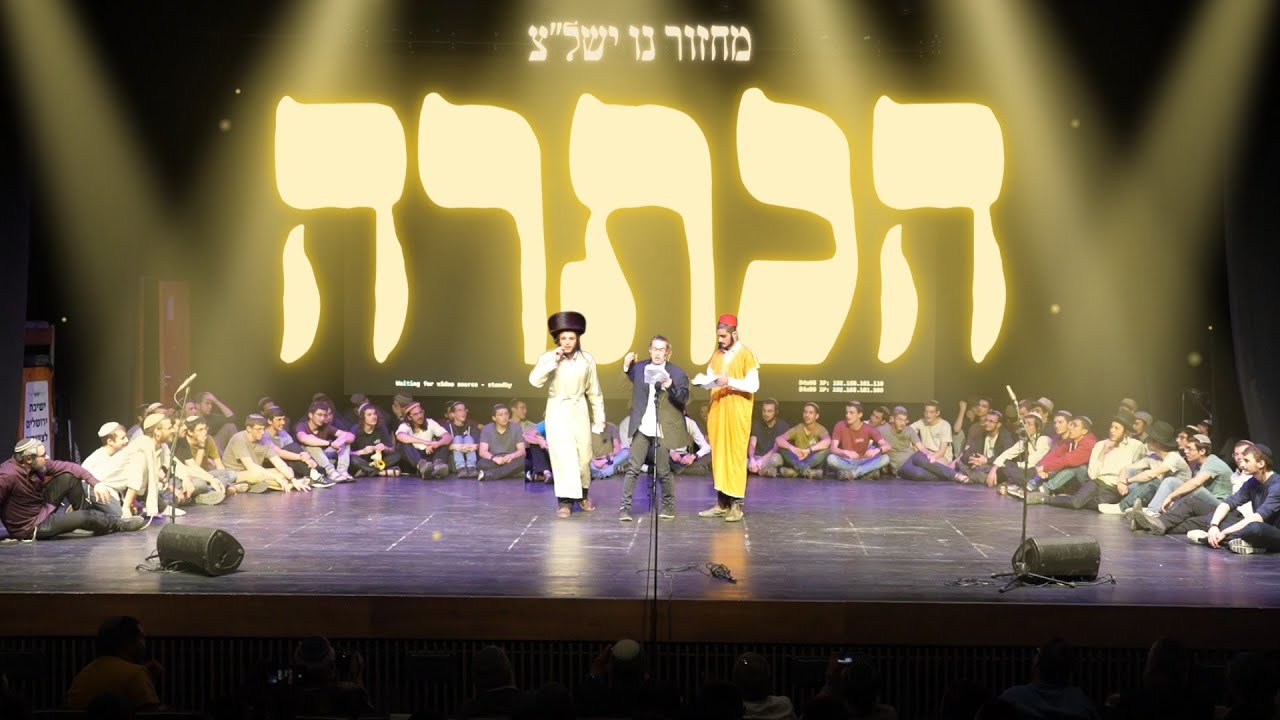 ההכתרה תשפ